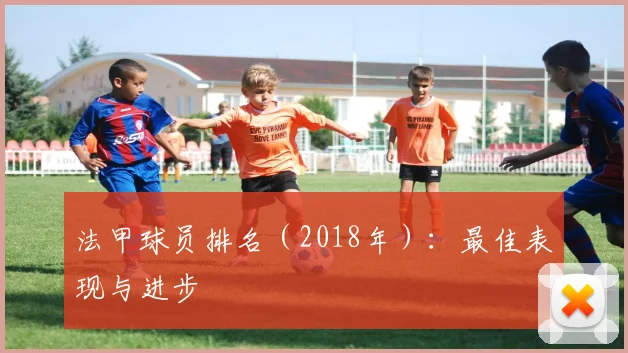 法甲球员排名（2018年）：最佳表现与进步