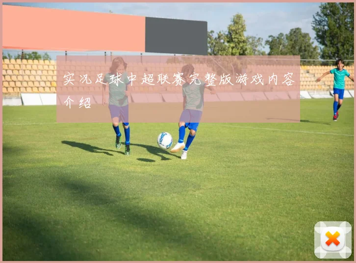 实况足球中超联赛完整版游戏内容介绍