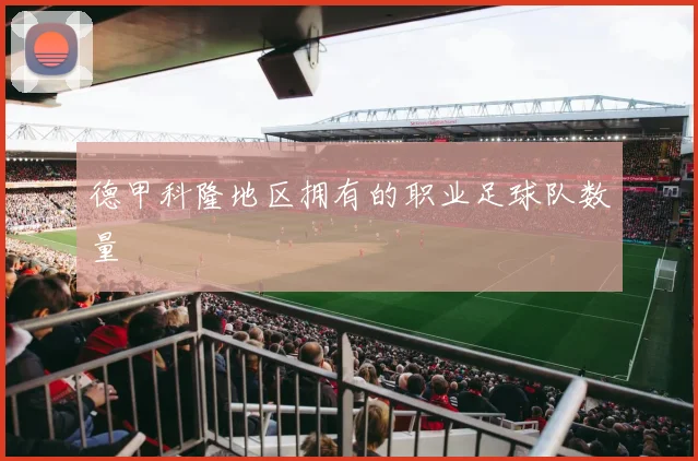 德甲科隆地区拥有的职业足球队数量