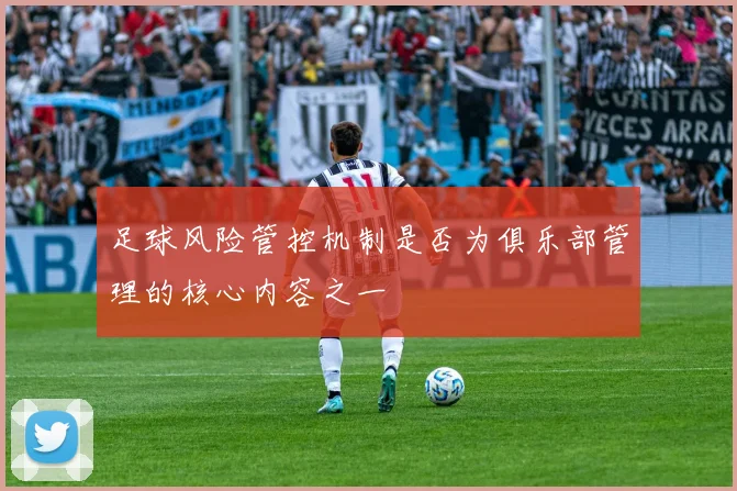 足球风险管控机制是否为俱乐部管理的核心内容之一