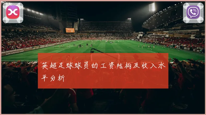 英超足球球员的工资结构及收入水平分析