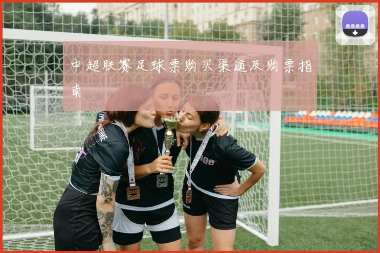 中超联赛足球票购买渠道及购票指南
