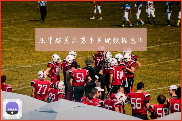 法甲球员本赛季关键数据总汇