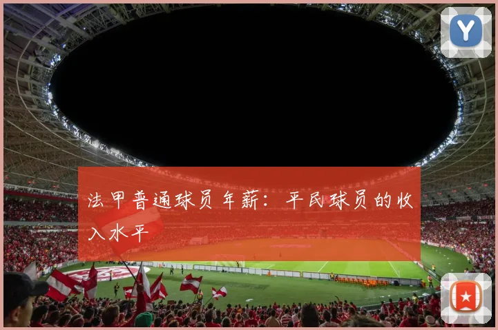 法甲普通球员年薪：平民球员的收入水平