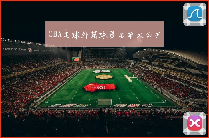 CBA足球外籍球员名单大公开