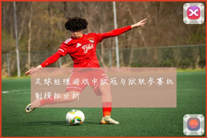 足球经理游戏中欧冠与欧联参赛机制模拟分析